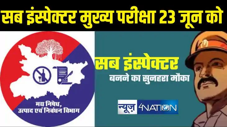 मद्य निषेध उत्पाद एवं निबंधन के सब इंस्पेक्टर की मुख्य परीक्