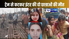 कान में ईयरफोन लगाकर रेलवे ट्रैक पर चल रही दो छात्राओं को नहीं सुनाई दी रेल का हॉर्न, रौंदते हुए पार कर गई तेज रफ्तार ट्रेन