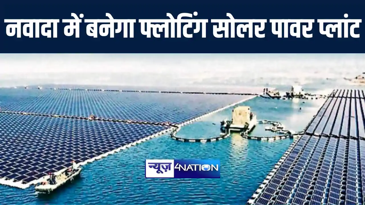 नवादा में फुलवरिया जलाशय पर बनेगा 10 मेगावाट का फ्लोटिंग सोल नवादा में फुलवरिया जलाशय पर बनेगा 10 मेगावाट का फ्लोटिंग सोल