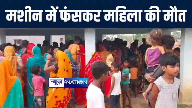 बांका में धान कुटाई मशीन में साड़ी फंसने से महिला की हुई मौत