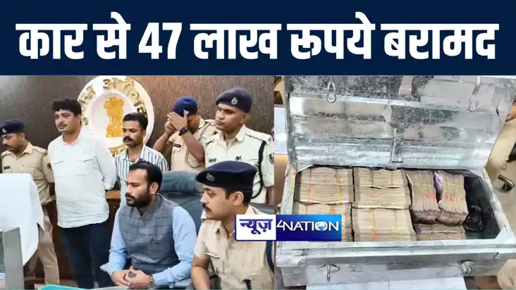 किशनगंज में पुलिस ने कार से बरामद किया 47 लाख रूपये, तीन लोग
