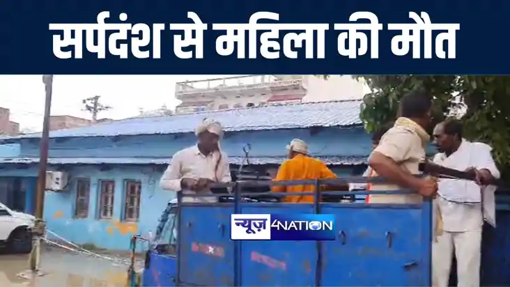  औरंगाबाद में सर्पदंश से हुई महिला की मौत, झाड़ फूंक के कारण 