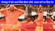 International Yoga Day: मुख्यमंत्री योगी आदित्यनाथ ने गोरखपुर में किया योग, कहा-योग से भारत ने किया विश्व कल्याण का मार्ग प्रशस्त