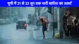 UP weather: मेरठ से लेकर गोरखपुर तक खूब होगी झमाझम बारिश, 21 से 23 जून तक भारी बारिश का अलर्ट
