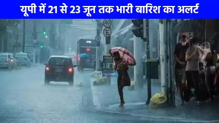 UP weather: मेरठ से लेकर गोरखपुर तक खूब होगी झमाझम बारिश, 21 UP weather: मेरठ से लेकर गोरखपुर तक खूब होगी झमाझम बारिश, 21