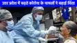 UP Corona Update: तेजी से पैर पसार रहा है कोरोना, 4 घंटे में लखनऊ में मिले 12 नए केस, जानें किस शहर में क्या है हाल!