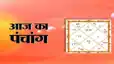 Aaj Ka Panchang: जानें आज का पंचांग!पढ़ें नक्षत्र, योग और शुभ-अशुभ मुहूर्त के बारे में 