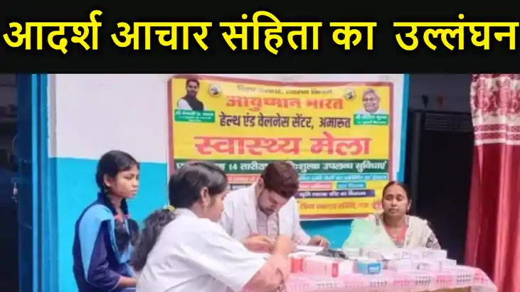 सरकारी स्वास्थ्य मेला में उड़ी आदर्श आचार संहिता की धज्जी, ब सरकारी स्वास्थ्य मेला में उड़ी आदर्श आचार संहिता की धज्जी, ब