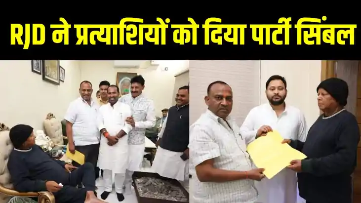 महागठबंधन में सीट शेयरिंग के फंसे पेंच के बीच राजद ने इन प्र महागठबंधन में सीट शेयरिंग के फंसे पेंच के बीच राजद ने इन प्र