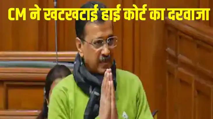 ईडी की गिरफ्तारी पर लगाएं रोक, CM अरविंद केजरीवाल नई अर्जी क ईडी की गिरफ्तारी पर लगाएं रोक, CM अरविंद केजरीवाल नई अर्जी क