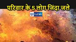BREAKING :  बिहार मूल के 5 लोगों की जिंदा जलकर मौत, मरने वालों में 3 मासूम बच्चे भी शामिल