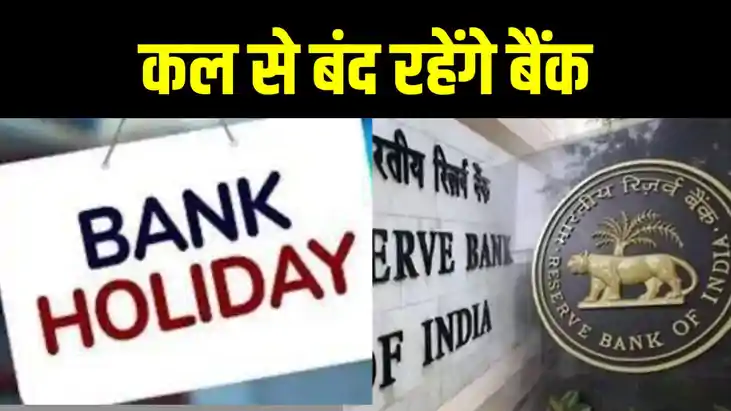 आज ही निपटा लें बैंक का सारा काम, कल से 6 दिनों तक रहेंगे बं आज ही निपटा लें बैंक का सारा काम, कल से 6 दिनों तक रहेंगे बं