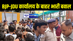 BREAKING: पटना में शिक्षा विभाग के खिलाफ छात्रों का फूटा गुस्सा, JDU-BJP दफ्तर के बाहर जमकर कर रहे प्रदर्शन 