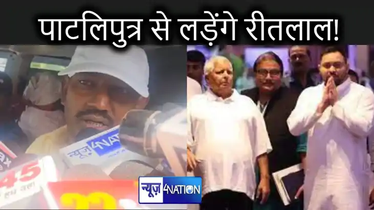 पाटलिपुत्र से चुनाव लड़ने को लेकर बोले रीतलाल यादव, हमारे सु पाटलिपुत्र से चुनाव लड़ने को लेकर बोले रीतलाल यादव, हमारे सु
