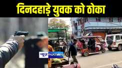 BREAKING: पटना में बेखौफ अपराधियों ने दिनदहाड़े युवक को मारी गोली, इलाके में मचा हड़कंप