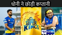 आईपीएल शुरू होने से एक दिन पहले धोनी ने फैंस को दिया बड़ा सरप्राइज, छोड़ दी चेन्नई सुपर किंग्स की कप्तानी, अब इस युवा खिलाड़ी को मिला कमान