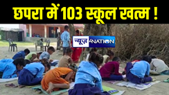 सारण में सरकार के एक आदेश से खत्म हो गई स्कूलों की कई समस्याएं, 103 स्कूलों को किया गया मर्ज 