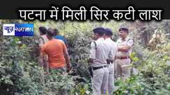 पटना में झाड़ियों में मिला युवक का बिना सिर वाला धड़, पहचान के लिए सिर की तलाश में जुटी पुलिस
