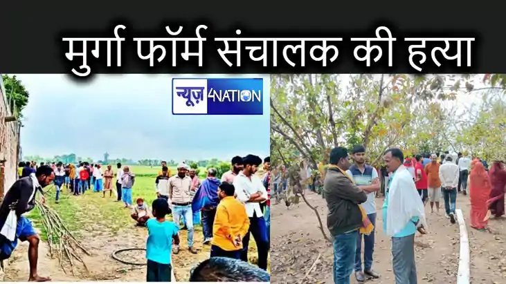 कैमूर में मुर्गा फॉर्म संचालक की अपराधियों ने की हत्या, सुबह