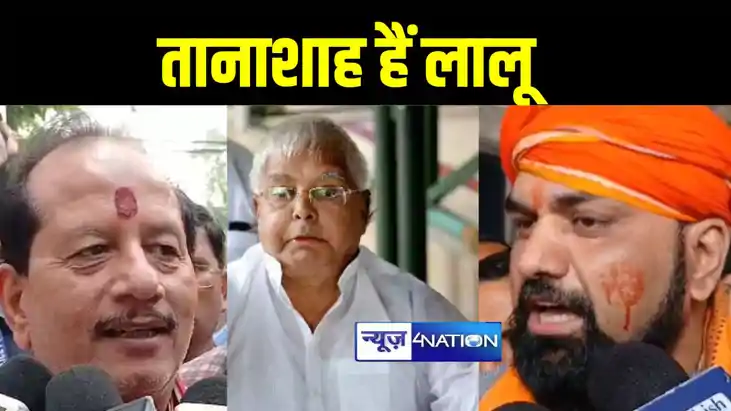 तानाशाह लालू यादव दिखा रहे टिकट बांटने में जमींदारी, डिप्टी तानाशाह लालू यादव दिखा रहे टिकट बांटने में जमींदारी, डिप्टी