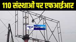 कटिहार में अवैध बैनर पोस्टर लगाना संस्थाओं को पड़ा महंगा, नगर आयुक्त ने 110 पर दर्ज कराया एफआईआर