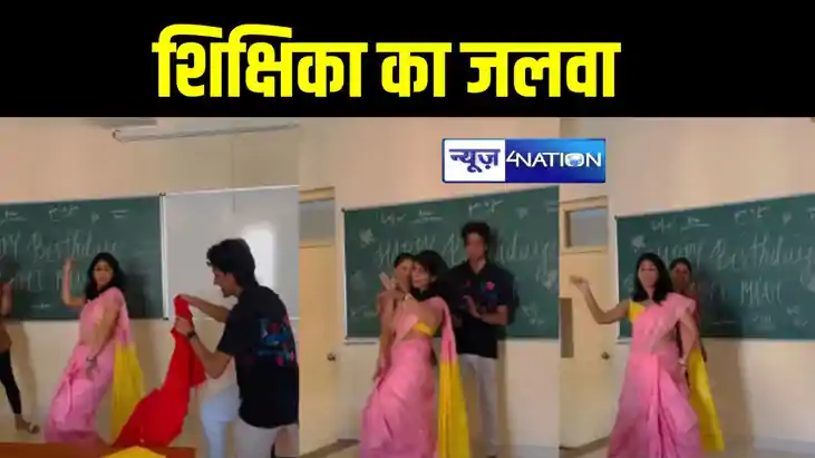 कजरा रे, कजरा रे....गाने पर शिक्षिका ने लगाए ठुमके, जमकर हुई कजरा रे, कजरा रे....गाने पर शिक्षिका ने लगाए ठुमके, जमकर हुई