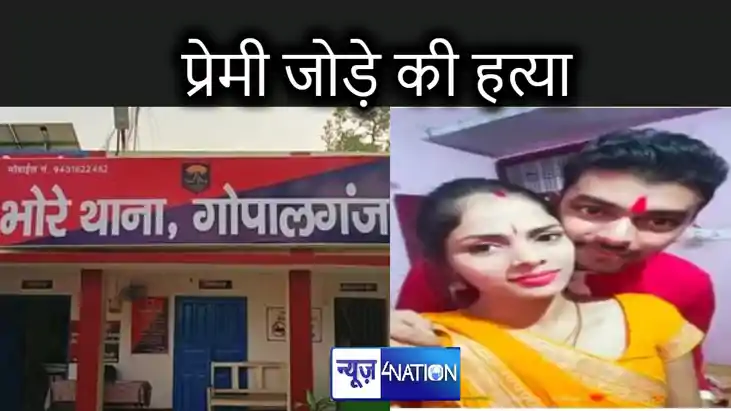 गोपालगंज में प्रेमी जोड़े की हत्या, एक ही कमरे में मिली लाश, गोपालगंज में प्रेमी जोड़े की हत्या, एक ही कमरे में मिली लाश,