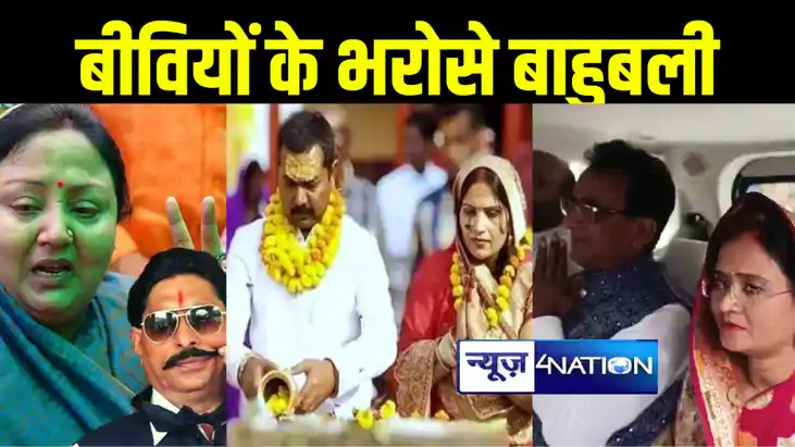बीवियों के भरोसे बिहार के बाहुबली, मेहरारू के कन्धे पर बैठकर बीवियों के भरोसे बिहार के बाहुबली, मेहरारू के कन्धे पर बैठकर