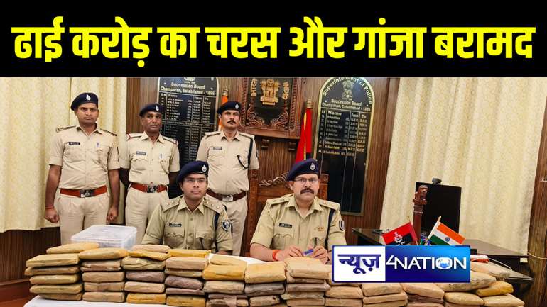 मोतिहारी पुलिस को मिली बड़ी कामयाबी, ढाई करोड़ के चरस और गांजा के साथ 3 तस्करों को किया गिरफ्तार 