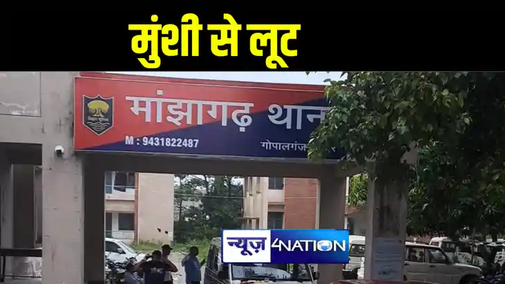 गोपालगंज में एफसीआई गोदाम के मुंशी से बदमाशों ने लूटे 5.60 ल गोपालगंज में एफसीआई गोदाम के मुंशी से बदमाशों ने लूटे 5.60 ल