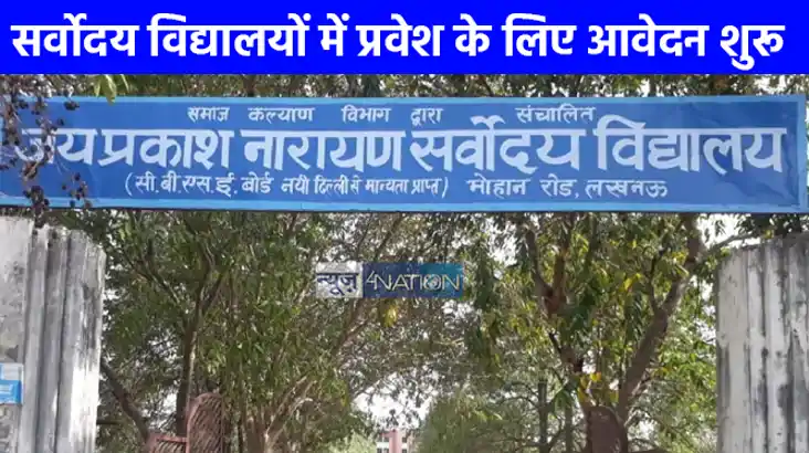 UP NEWS: सर्वोदय विद्यालयों में प्रवेश के लिए आवेदन शुरू, 22