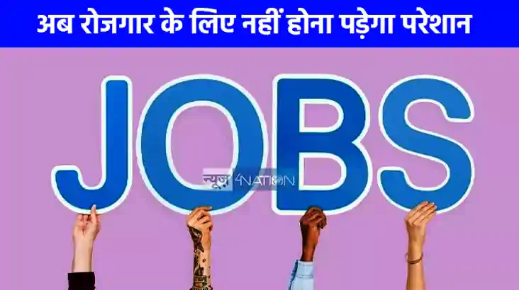 UP NEWS: नौकरी की टेंशन खत्म! अब रोजगार के लिए नहीं लगाने पड