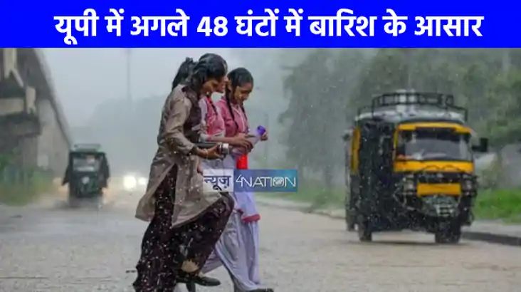 UP weather: यूपी में 48 घंटों के दौरान बारिश का अलर्ट, 34 जि