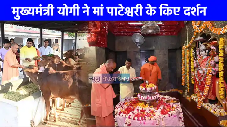 UP NEWS:  सीएम योगी ने बलरामपुर में मां पाटेश्वरी के दर्शन क