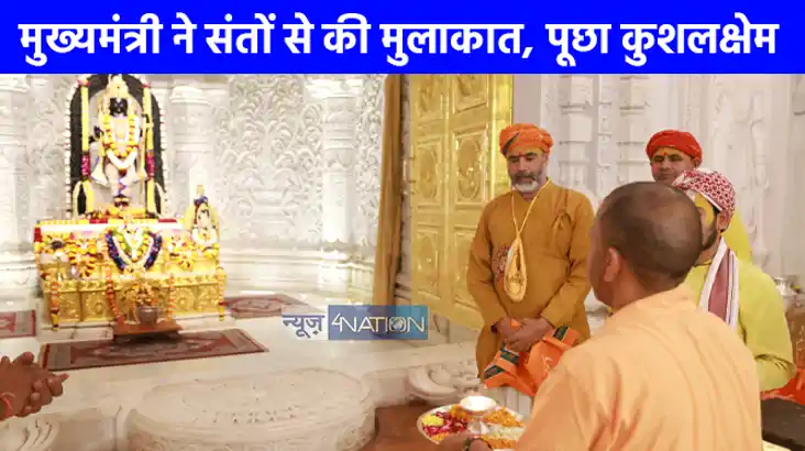 UP NEWS: सीएम योगी ने रामलला के श्रीचरणों में झुकाया शीश, हन