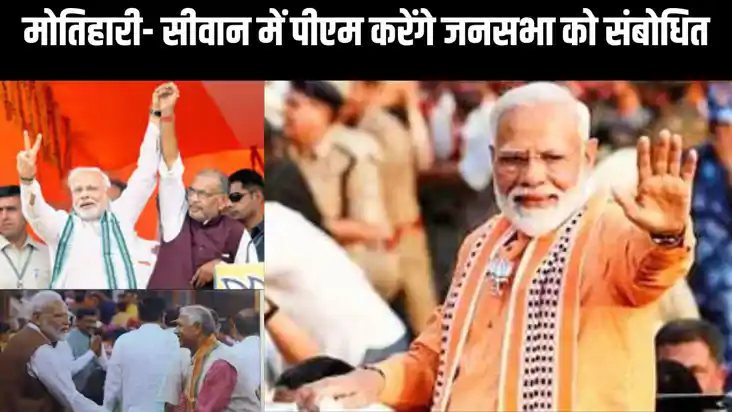 छठे चरण के चुनाव से पहले पीएम की दो दिवसीय बिहार यात्रा, मोत