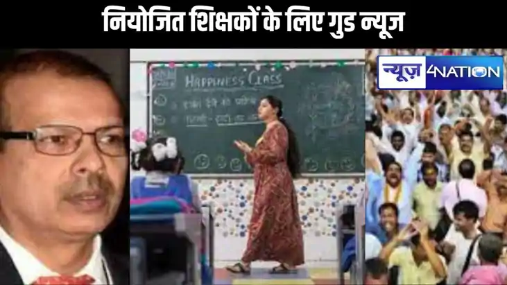 बिहार के नियोजित शिक्षकों के लिए गुड न्यूज, विशिष्ट शिक्षक क
