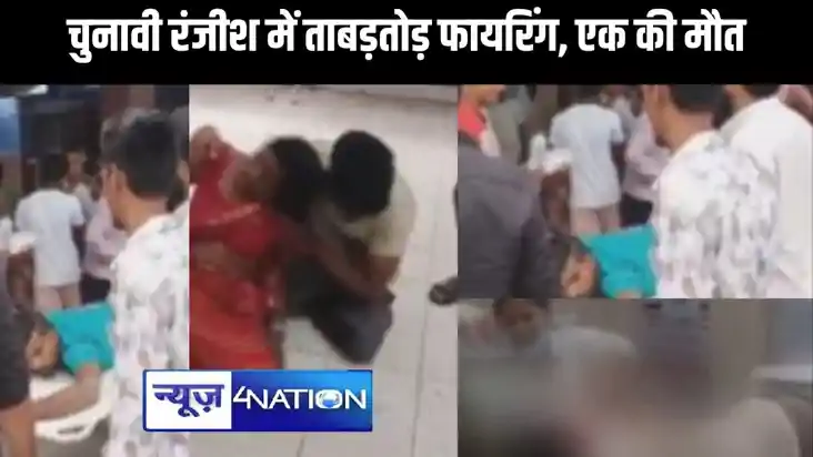 BREAKING-- BJP और RJD कार्यकर्ताओं के बीच झड़प के बाद फायरिं