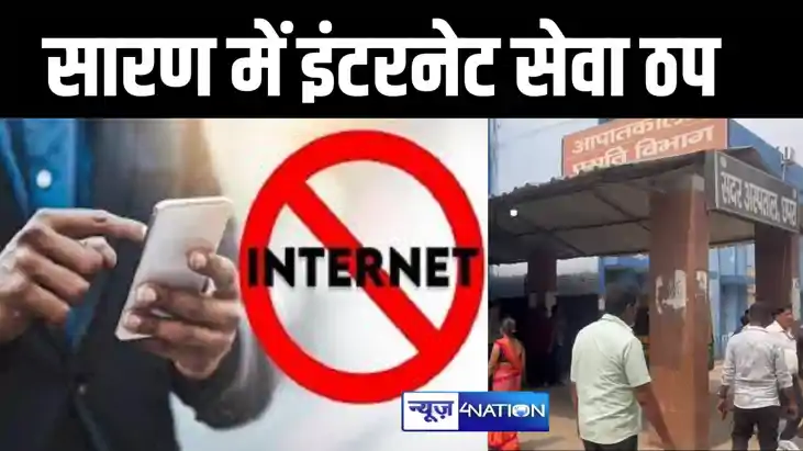 BREAKING: छपरा में चुनावी रंजिश के बाद दो दिनों के लिए इंटरन BREAKING: छपरा में चुनावी रंजिश के बाद दो दिनों के लिए इंटरन