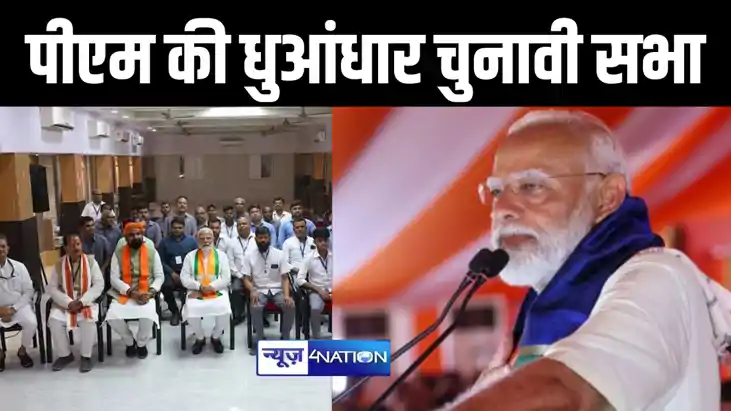 बिहार में पीएम मोदी की ताबड़तोड़ रैली, सिवान-मोतिहारी में भर