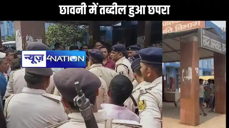 बवाल के बाद छावनी में तब्दील हुआ छपरा, कमीश्नर-डीआईजी-एसपी -
