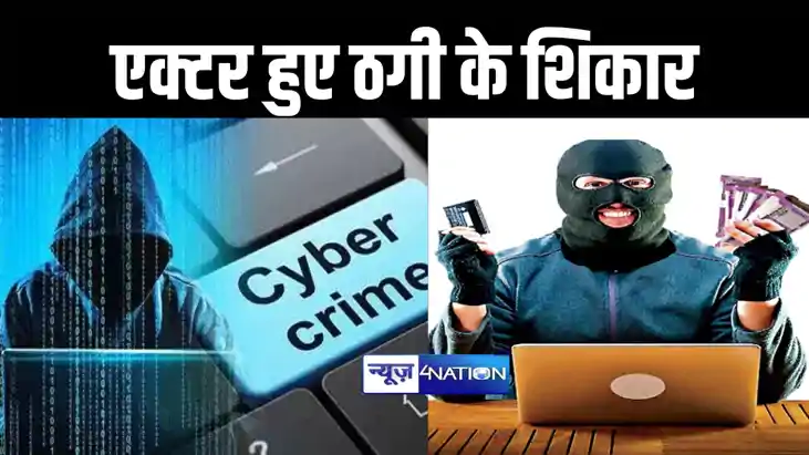 ये बड़े सेलिब्रिटी हुए ठगी के शिकार, कुछ सेकेंड में ही हो गय