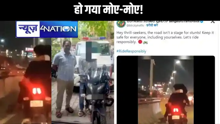 हो गया मोए-मोए! प्रेमिका को गोद में बिठाकर चला रहा था बाइक, हो गया मोए-मोए! प्रेमिका को गोद में बिठाकर चला रहा था बाइक,