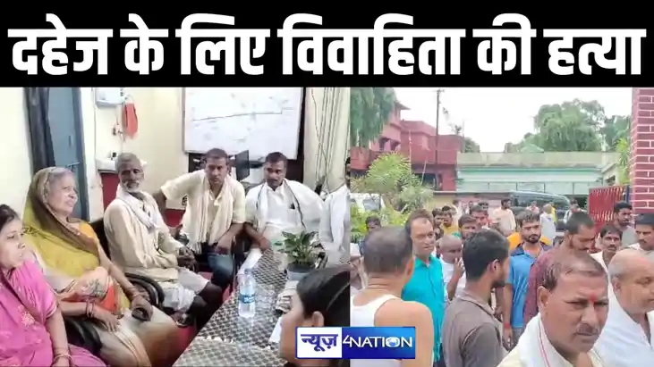 लखीसराय में दहेज के हत्थे चढ़ी विवाहिता, पहले की हत्या, फिर 