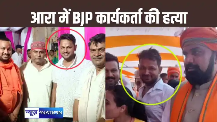 आरा में फिर हत्या : जमीन विवाद में भाजपा कार्यकर्ता को मारी 