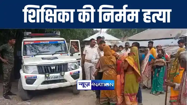 कटिहार में शिक्षिका की हत्या के बाद बदमाश ने की पेट्रोल डालक