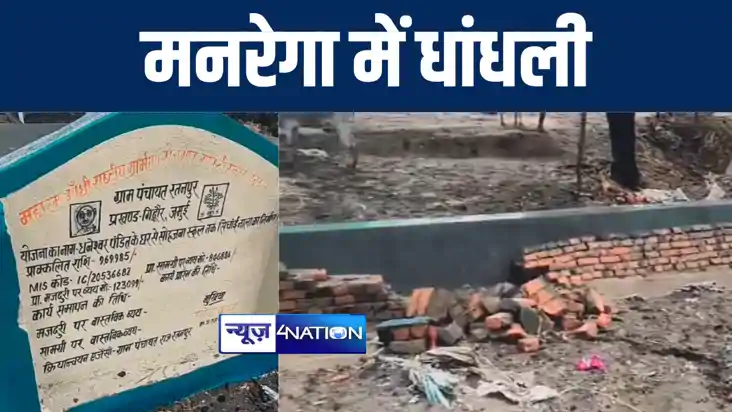 जमुई में मनरेगा के तहत होने वाले कामों में भारी धांधली, पहली