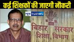 BREAKING : केके पाठक बड़ा एक्शन,  एक साथ बिहार के कई BPSC शिक्षकों की गई नौकरी ! जारी हुआ नोटिस, देखें लिस्ट