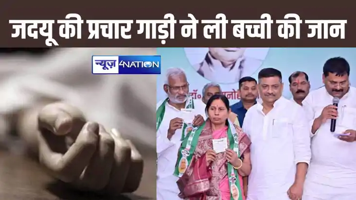सिवान में जदयू प्रत्याशी की प्रचार गाड़ी की चपेट में आकर छह 
