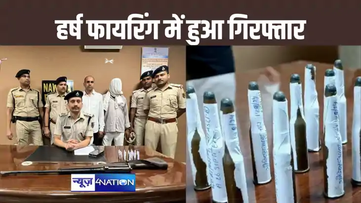 शादी समारोह में हर्ष फायरिंग ने पहुंचाया जेल, बंदूक और कारतू